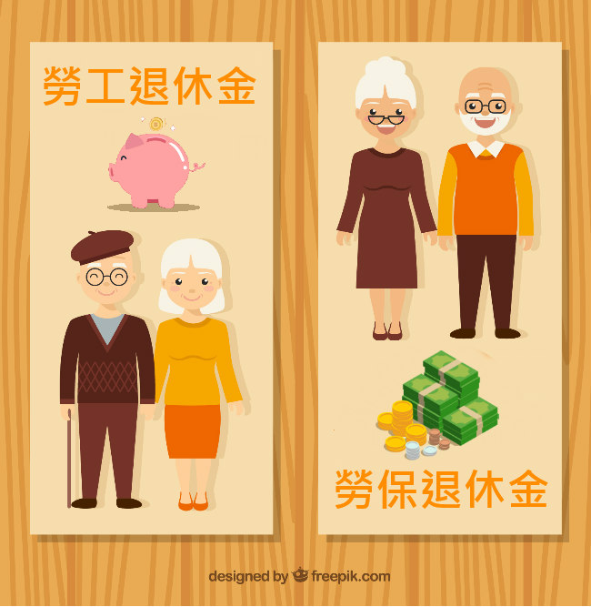 別搞混了!勞保退休金跟勞工退休金不同