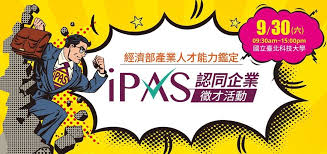 【iPAS認同企業徵才活動】近30家大廠9/30熱情響應徵才