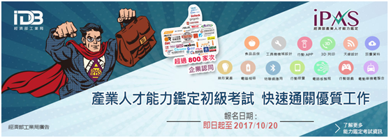 IPAS能力鑑定為青年快速通關優質工作 蛻變職場勝利軍