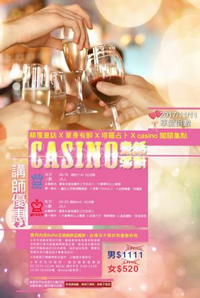 享愛倒數 童話casino派對