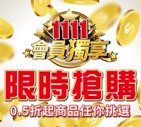 雙11!1111購物狂歡 限時搶購