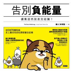 這次!我們真的要告別負能量了