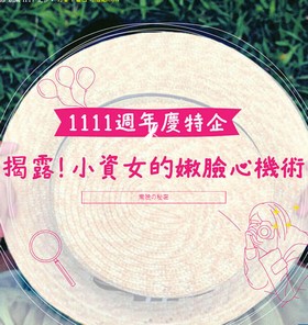 揭露!小資女的嫩臉心機術