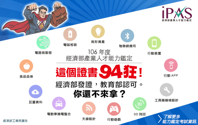 用iPAS充實好人才