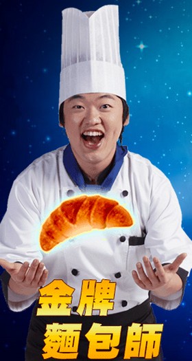 金牌麵包師:用心烘焙的創意麵包
