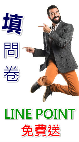 填問卷，免費領取LINE點數！(活動已結束)