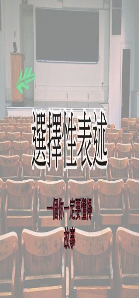 你掉進幾次「選擇性表述」陷阱?