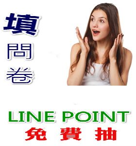 兼職打工看過來,填問卷,抽Line Point點數 !