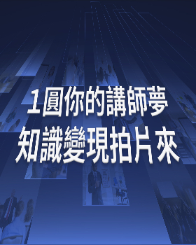 1 圓你的講師夢 知識變現拍片來