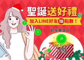 【送LINE點數】寵粉聖誕慶！LINE好友大募集～