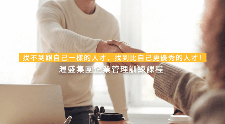 少子化世代，如何培訓專才，成為企業所愛！