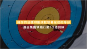 將你的目標切割成較容易完成的等份:渥盛集團領袖行動13週訓練