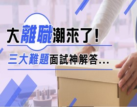 如何回答自我介紹!人資教你說一個好故事,錄取率大增