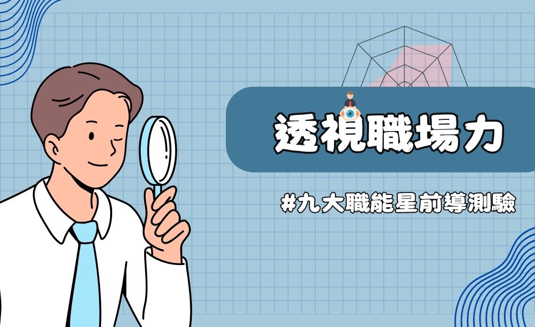 一眼透視職場力,找出屬於你的工作天賦!