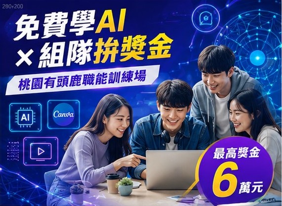 免費學AI組隊拚獎金 最高6萬元等你拿