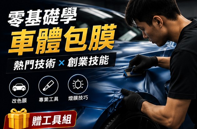 車體包膜夯什麼？從學技術到接案創業