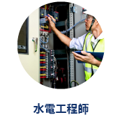 水電工程師