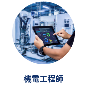 機電工程師