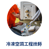 冷凍空調工程技師