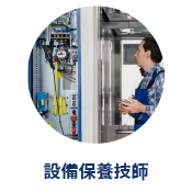 設備保養技師