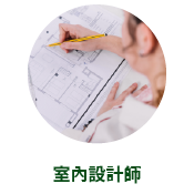 室內設計師