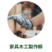 家具木工製作師
