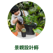 景觀設計師
