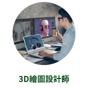 3D繪圖設計師