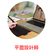 平面設計師