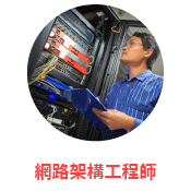 網路架構工程師