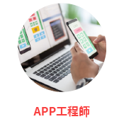 APP工程師