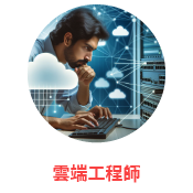 雲端工程師