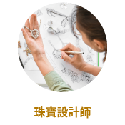 珠寶設計師