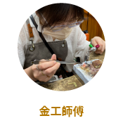 金工師傅
