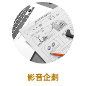 影音企劃