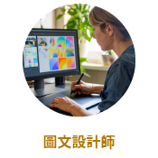圖文設計師
