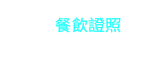 美容美髮能力檢定
