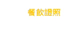 餐飲能力檢定