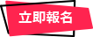 立即報名