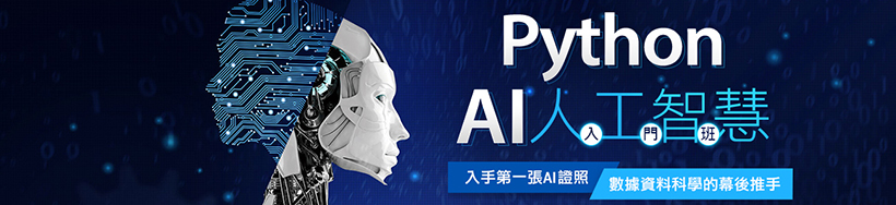 python AI人工智慧