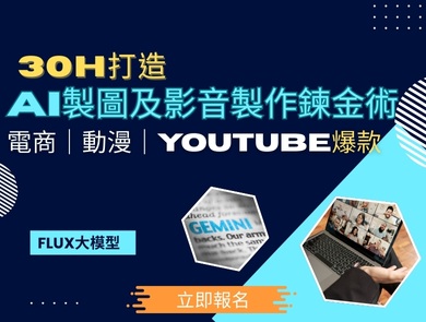 30H打造AI製圖及影音製作煉金術-Flux大模型