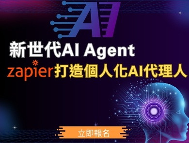 立即使用Zapier 打造個人化AI代理人