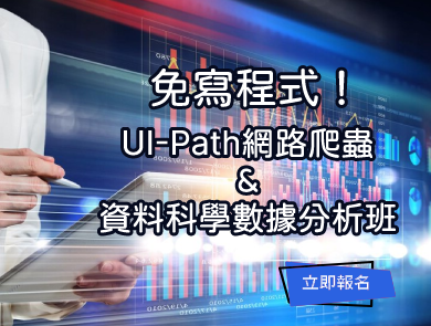 免寫程式!UI-Path網路爬蟲+資料科學數據分析班