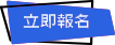 立即報名