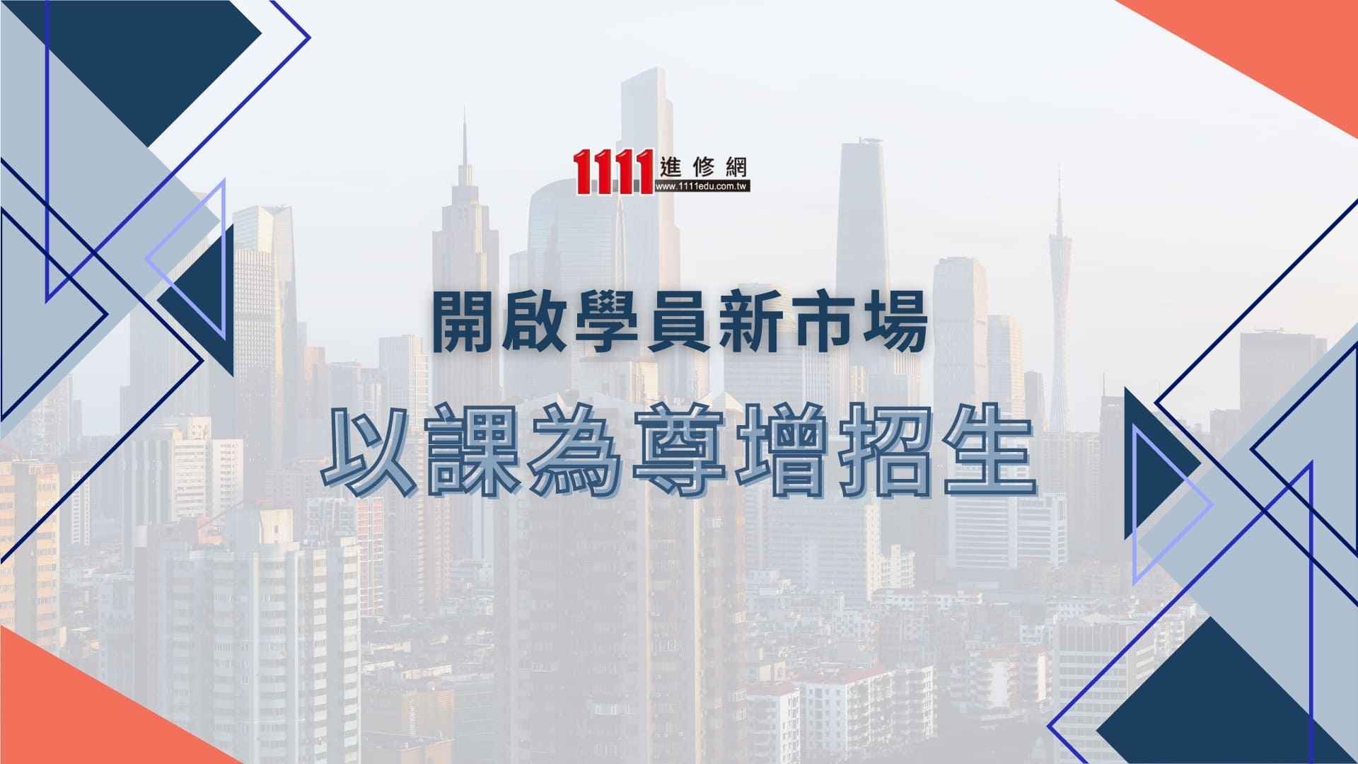 以課為尊 增招生