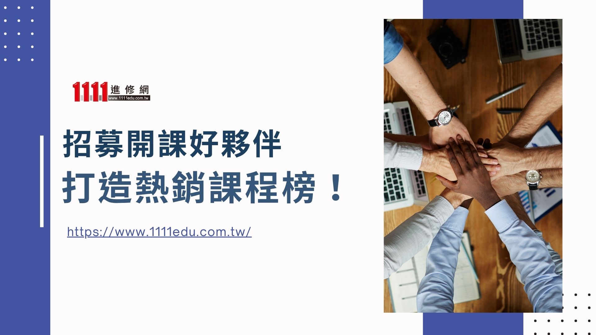 招募開課好夥伴 打造熱銷課程榜!