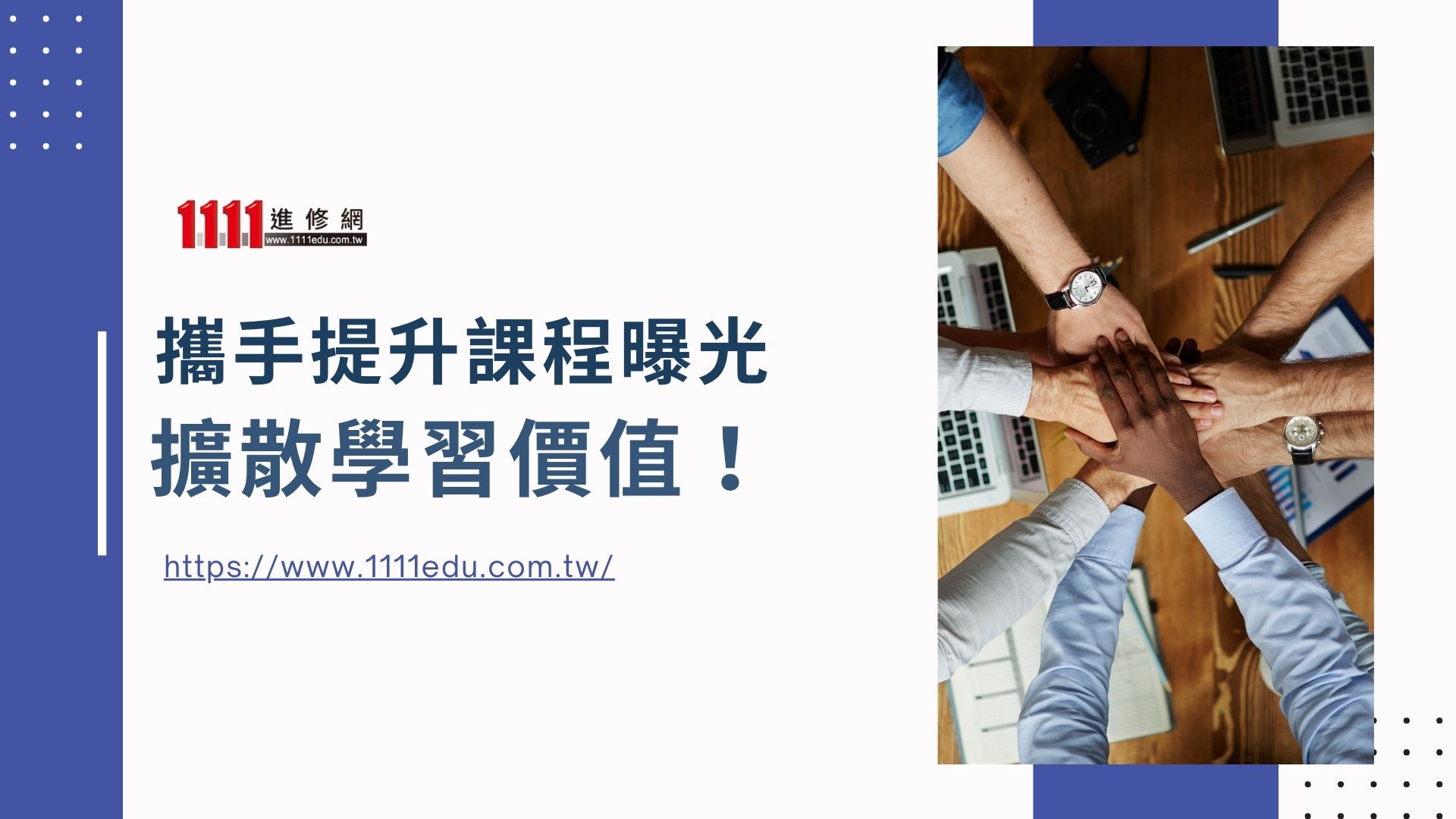 招募開課好夥伴 打造熱銷課程榜！