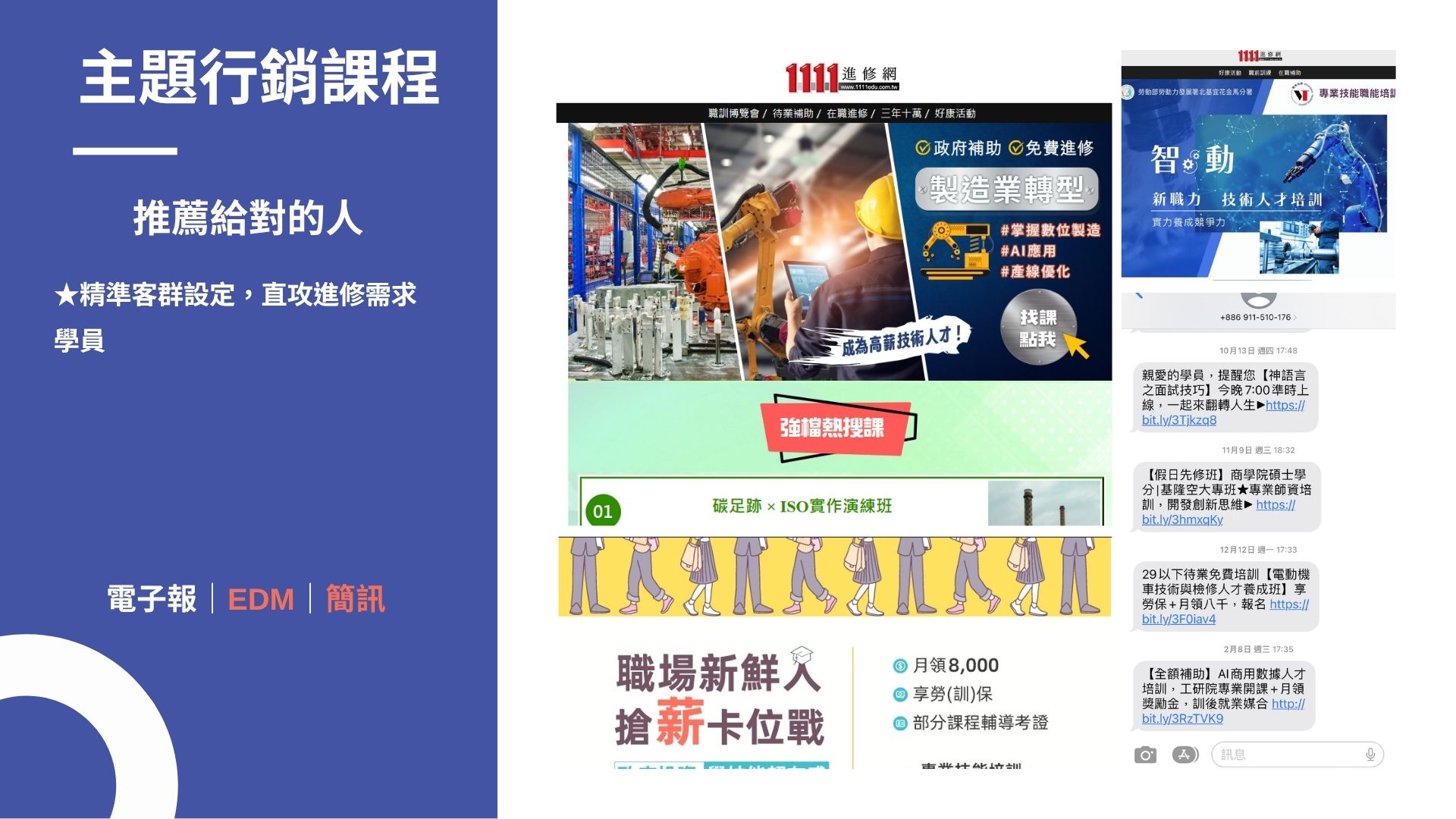 主題行銷課程|EDM & 簡訊
