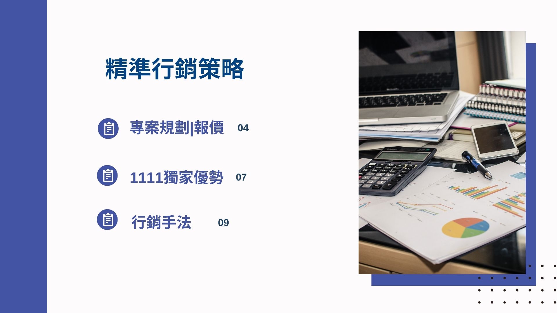 精準行銷策略
