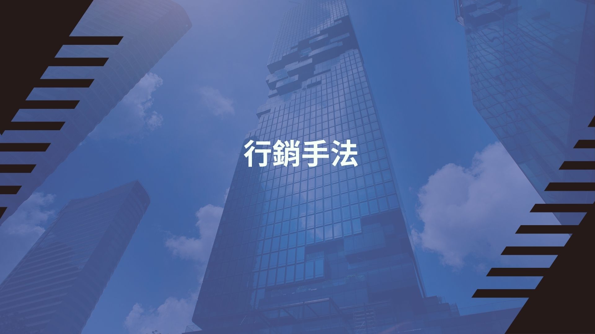 行銷手法推薦您